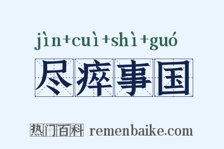 尽瘁事国是什么意思的图片